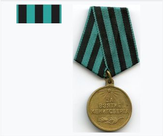 Медаль "За Взятие Кёнигсберга".