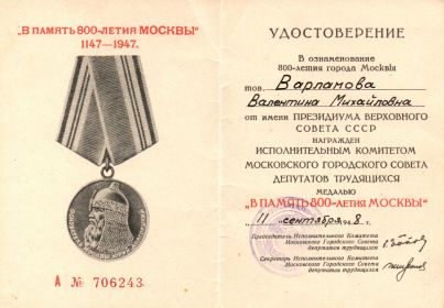 "В память 800-летия Москвы 1147-1947