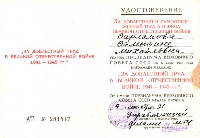 "За доблестный труд в Великой Отечественной Войне. 1941-1945"