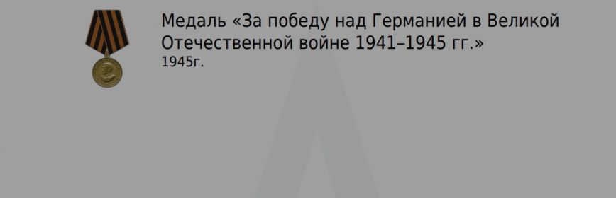 За победу над фашистской Германией