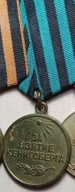 Медаль «За взятие Кёнигсберга» 10.04.1945 г.