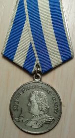 Медаль «300 лет Российскому Флоту»