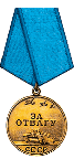 21.06.1945     Медаль «За отвагу», Приказ подразделения: 7/н от: 21.06.1945