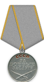 Медаль за боевые заслуги (20.05.1945)
