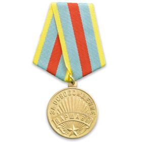 09.05.1945  Медаль «За освобождение Варшавы», Указ Президиума Верховного Совета СССР от 09.05.1945г., медаль вручена 16.07.1947г.