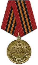 09.05.1945  Медаль «За взятие Берлина», Указ Президиума Верховного Совета СССР от 09.05.1945г., медаль вручена 16.07.1947г.