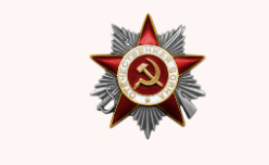 Орден отечественной войны 2 степени 06.04.1985
