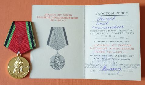Юбилейная медаль «Двадцать лет Победы в Великой Отечественной войне 1941–1945 гг.»