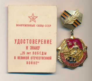 Знак " 25 лет Победы в Великой Отечественной Войне"