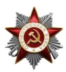 орден Отечественной войны2-й степени