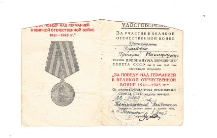 медаль "За победу над Германией в великой отечественной войне в 1941-1945 г.г."