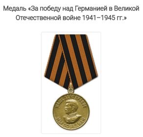 Медаль "За Победу над Германией в Великой Отечественной Войне 1941-1945гг."
