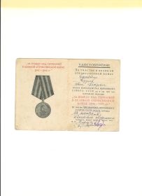 -медаль "За Победу над Германией в Великой Отечественной Войне 1941-1945гг"за №0039463.