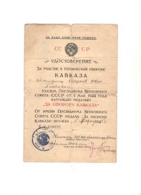 -медаль "За Оборону Кавказа" за №016058, участие героической обороне Кавказа.
