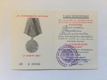 Медаль "За Освобождение Варшавы". Удостоверение № 230936.