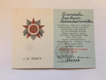 Орден Отечественной войны II  степени. Удостоверение серии А № 979471.