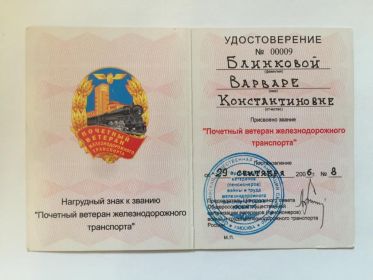Удостоверение № 00009 к званию "Почётный ветеран железнодорожного транспорта России"