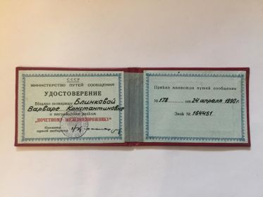 Удостоверение к знаку "Почётному железнодорожнику". СССР