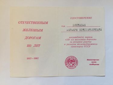 Знак МПС СССР "150 лет Отечественным железным дорогам".