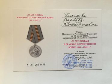 Медаль "75 лет Победы в Великой Отечественной войне 1941-1945 г.г." Удостоверение серии А № 0648668.