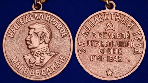 За доблестный труд в Великой Отечественной войне 1941-45 гг.