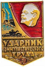 Знак "Ударник коммунистического труда".