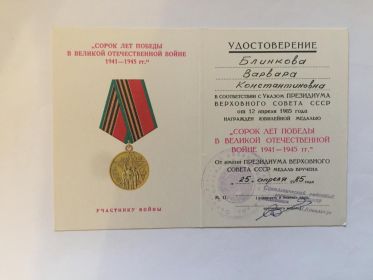 Медаль " Сорок лет Победы в Великой Отечественной войне 1941 - 1945 г.г.".