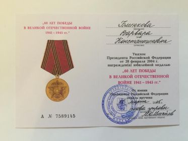 Медаль " 60 лет Победы в Великой Отечественной войне 1941 - 1945 г.г.". Удостоверение А № 7589145.