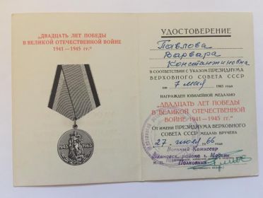 Медаль " Двадцать лет Победы в Великой Отечественной войне 1941 - 1945 г.г.".