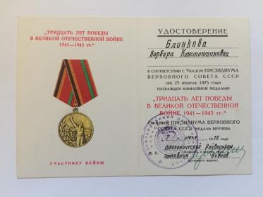 Медаль "Тридцать лет Победы в Великой Отечественной войне 1941 - 1945 г.г.".