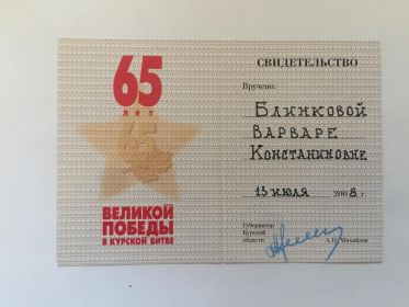 Медаль "65 лет Победы в Курской битве"