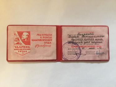 Удостоверение к знаку " Ударник коммунистического труда"