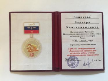 Знак " 30 лет Организации ветеранов войны и труда железнодородного транспорта России"