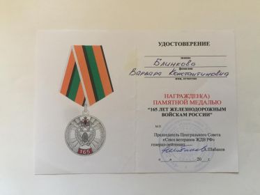Медаль "165 лет железнодорожным войскам России"