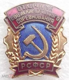 Знак "Отличник социалистического соревнования РСФСР".