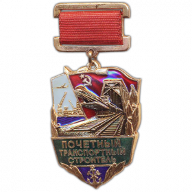 Знак "Почётный транспортный строитель" (СССР).