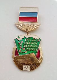 Знак "125 лет Северной железной дороге"