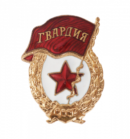 Знак «Гвардия»