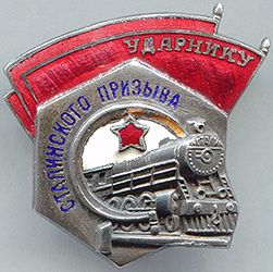 Нагрудный значок " Ударнику Сталинского призыва". 1953 г.