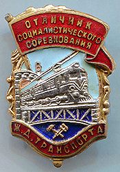 Нагрудный знак " Отличник социалистического соревнования железнодорожного транспорта", 1962 г.