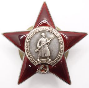 Орден Красной Звезды (Награжден в 1944г.)