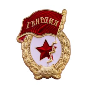 Нагрудный гвардейский знак. (Вручен в 1943г. )