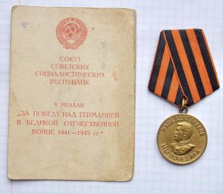 Медаль ЗА ПОБЕДУ НАД ГЕРМАНИЕЙ в Великой Отечественной войне 1941-1945 гг.»