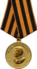 Медаль "За победу над Германией в Великой Отечественной войне 1941-1945" (1946)