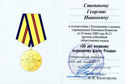 Юбилейная общественная медаль «50 лет атомному подводному флоту России», 2008 год