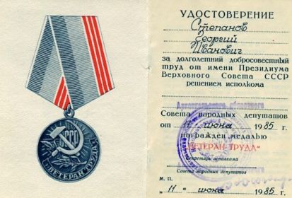 Медаль «Ветеран труда СССР», 1985 год