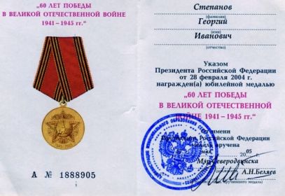 Медаль «60 лет Победы в Великой Отечественной войне 1941-1945 гг.», 2005 год