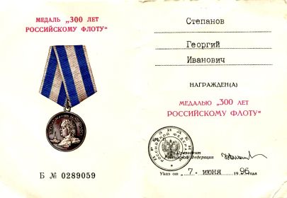 Медаль «300 лет Российскому флоту», 1996 год