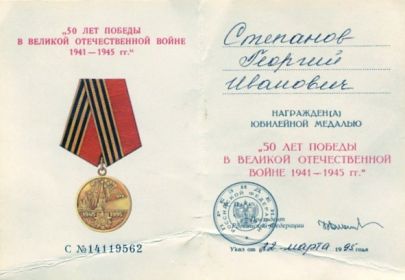 Юбилейная медаль «50 лет Победы в Великой Отечественной войне 1941-1945 гг.», 1995 год
