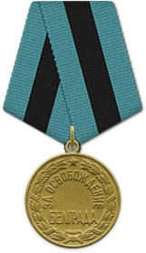 Медаль «За взятие Будапешта» ,  Медаль «За освобождение Белграда»